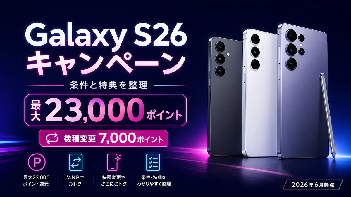 楽天モバイルのGalaxy S26キャンペーン条件と最大23,000ポイント特典を解説する画像
