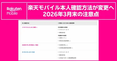 楽天モバイル本人確認方法が変更へ｜2026年3月末の注意点