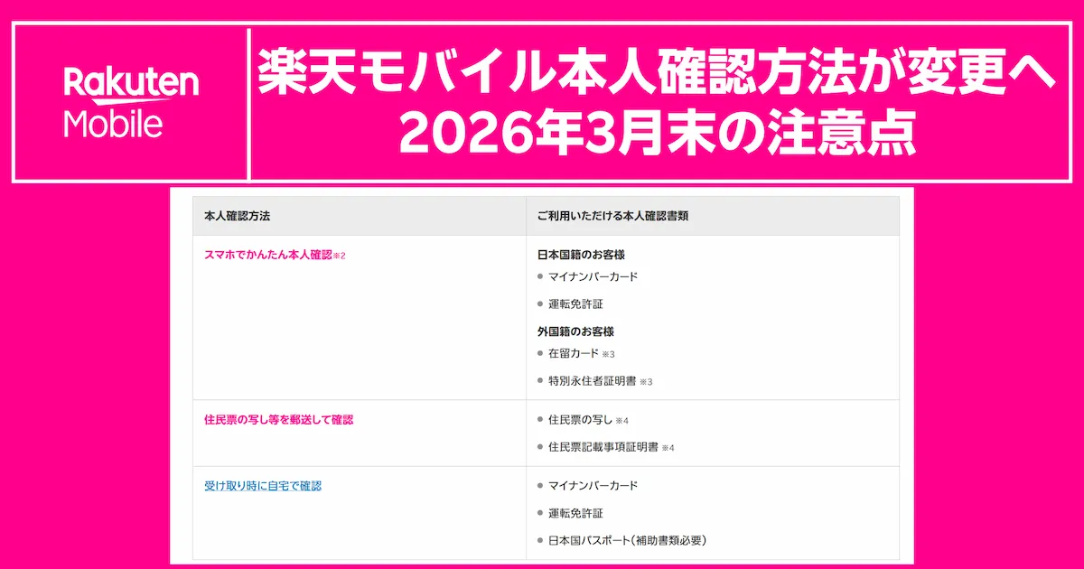 楽天モバイル本人確認方法が変更へ｜2026年3月末の注意点