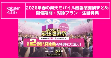 2026年春の楽天モバイル最強感謝祭まとめ｜開催期間・対象プラン・注目特典