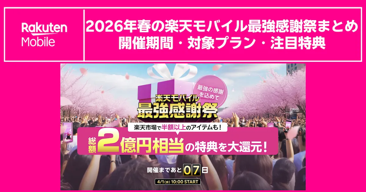 2026年春の楽天モバイル最強感謝祭まとめ|開催期間・対象プラン・注目特典