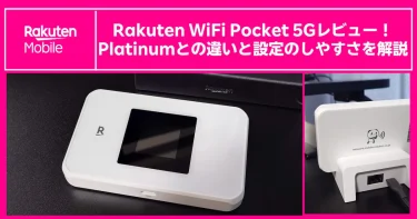 Rakuten WiFi Pocket 5Gレビュー｜Platinumとの違いと設定のしやすさを解説
