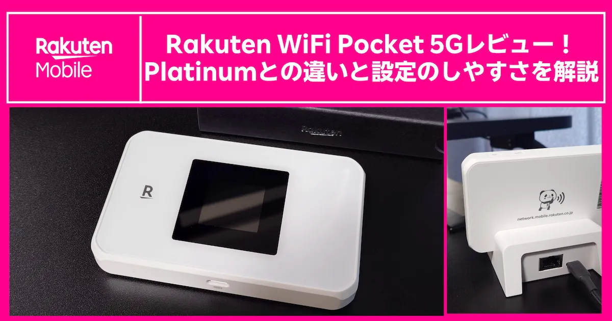 Rakuten WiFi Pocket 5Gレビュー｜Platinumとの違いと設定のしやすさを