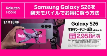 【2026年3月版】Samsung Galaxy S26を楽天モバイルでお得に買う方法