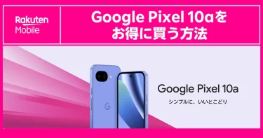 2026年4月最新 楽天モバイルでGoogle Pixel 10aをお得に買う方法