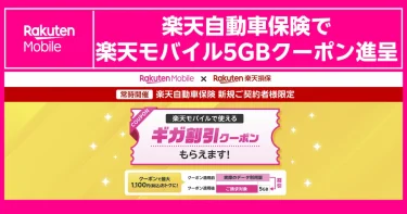 楽天自動車保険 新規契約で楽天モバイルで使えるギガ割引クーポンをもらえる