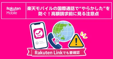 楽天モバイルの国際通話で“やらかした”を防ぐ！高額請求前に見る注意点
