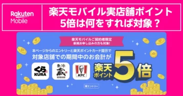 楽天モバイル実店舗ポイント5倍は何をすれば対象？条件・期間・対象店舗まとめ【2026年4月】