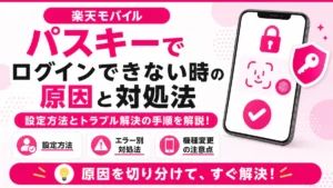 楽天モバイル パスキーでログインできない時の原因と対処法を、設定方法・エラー別対処・機種変更の注意点で解説するアイキャッチ画像