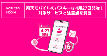 楽天モバイルのパスキーは4月27日開始！対象サービスと注意点を解説