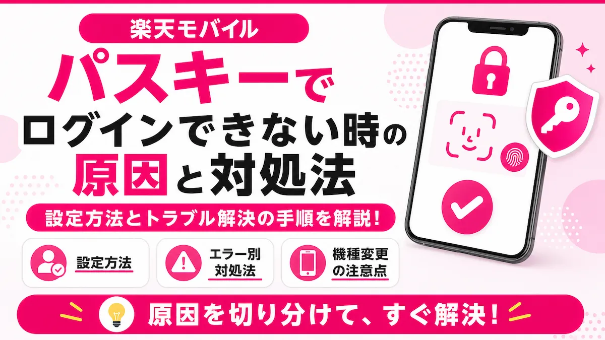 楽天モバイル パスキーでログインできない時の原因と対処法を、設定方法・エラー別対処・機種変更の注意点で解説するアイキャッチ画像