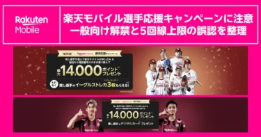 楽天モバイル選手応援キャンペーンに注意｜一般向け解禁と5回線上限の誤認を整理