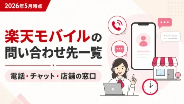 楽天モバイルの問い合わせ先一覧｜電話・チャット・店舗の窓口まとめ
