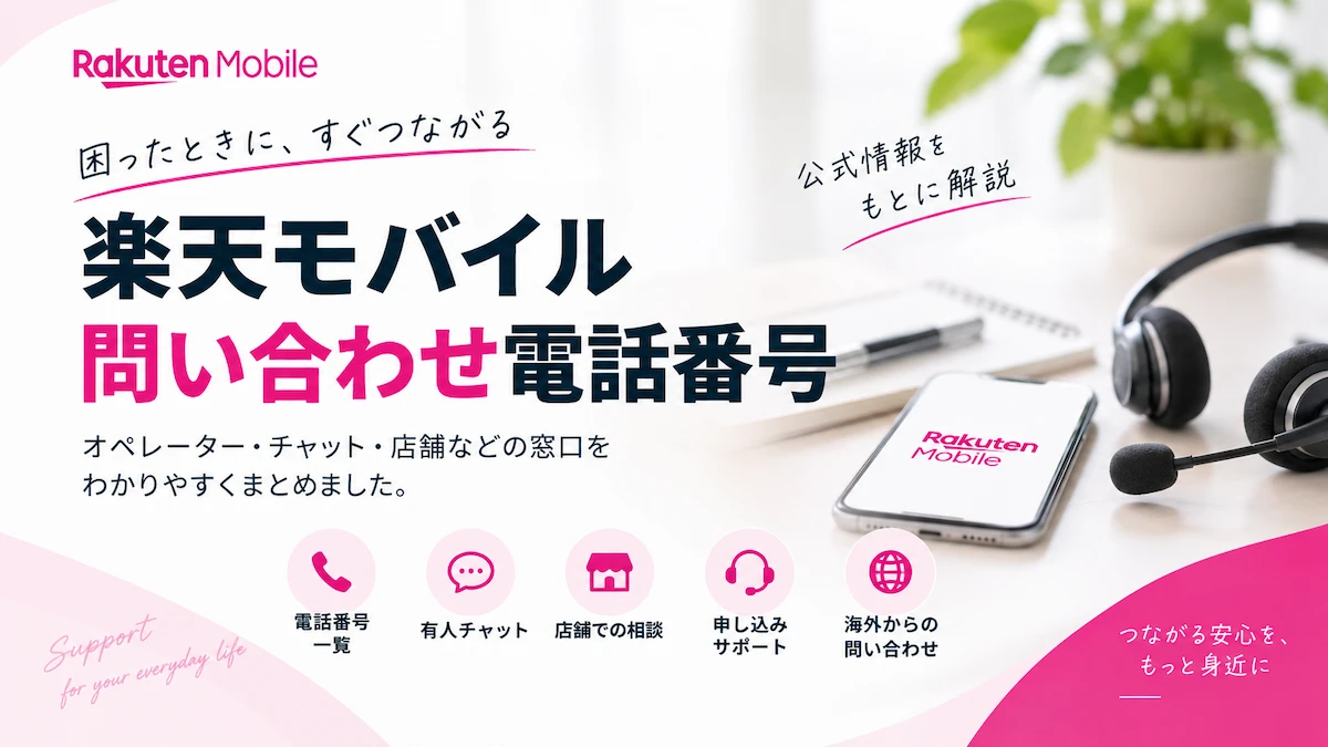 楽天モバイルの問い合わせ電話番号とオペレーター・チャット・店舗の相談窓口