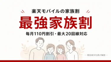 楽天モバイル「最強家族割」完全ガイド｜毎月110円割引・最大20回線対応