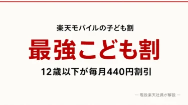 楽天モバイル「最強こども割」完全ガイド｜12歳以下が毎月440円割引