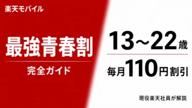 楽天モバイル学割「最強青春割」完全ガイド｜13〜22歳が毎月110円割引