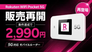 Rakuten WiFi Pocket 5G販売再開！2,990円の条件を解説