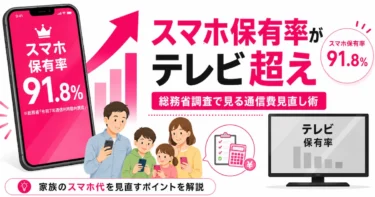 スマホ保有率がテレビ超え｜総務省調査で見る通信費見直し術