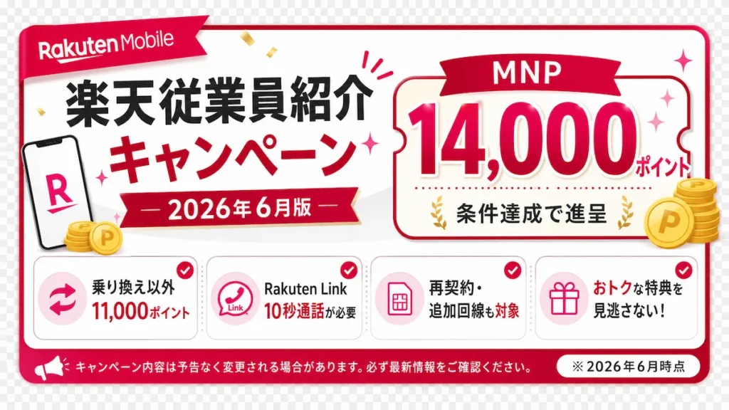 楽天従業員紹介キャンペーン2026年6月版の概要を示すアイキャッチ。MNP14,000ポイント進呈を記載