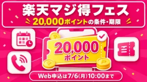 楽天マジ得フェスティバルの20,000ポイント条件と申込期限を整理した楽天モバイルキャンペーン解説のアイキャッチ