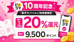 楽天モバイル利用者向けのピッコマ10周年記念キャンペーンを表すアイキャッチ画像