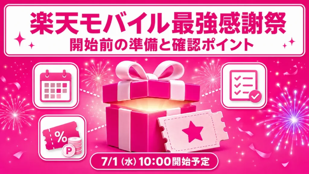 楽天モバイル最強感謝祭2026年7月版の開始前の準備と確認ポイントを整理したイメージ図