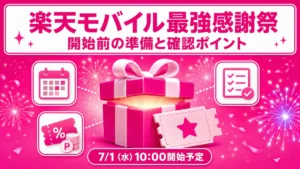 楽天モバイル最強感謝祭2026年7月版の開始前の準備と確認ポイントを整理したイメージ図