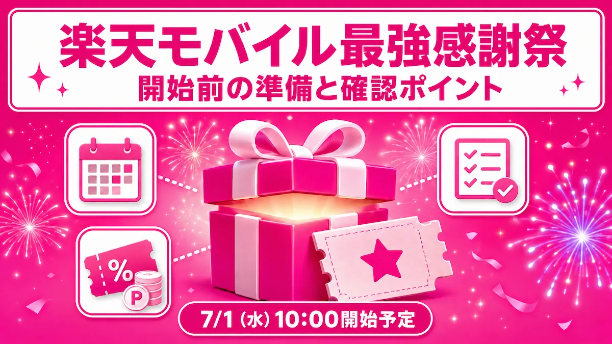 楽天モバイル最強感謝祭2026年7月版の開始前の準備と確認ポイントを整理したイメージ図