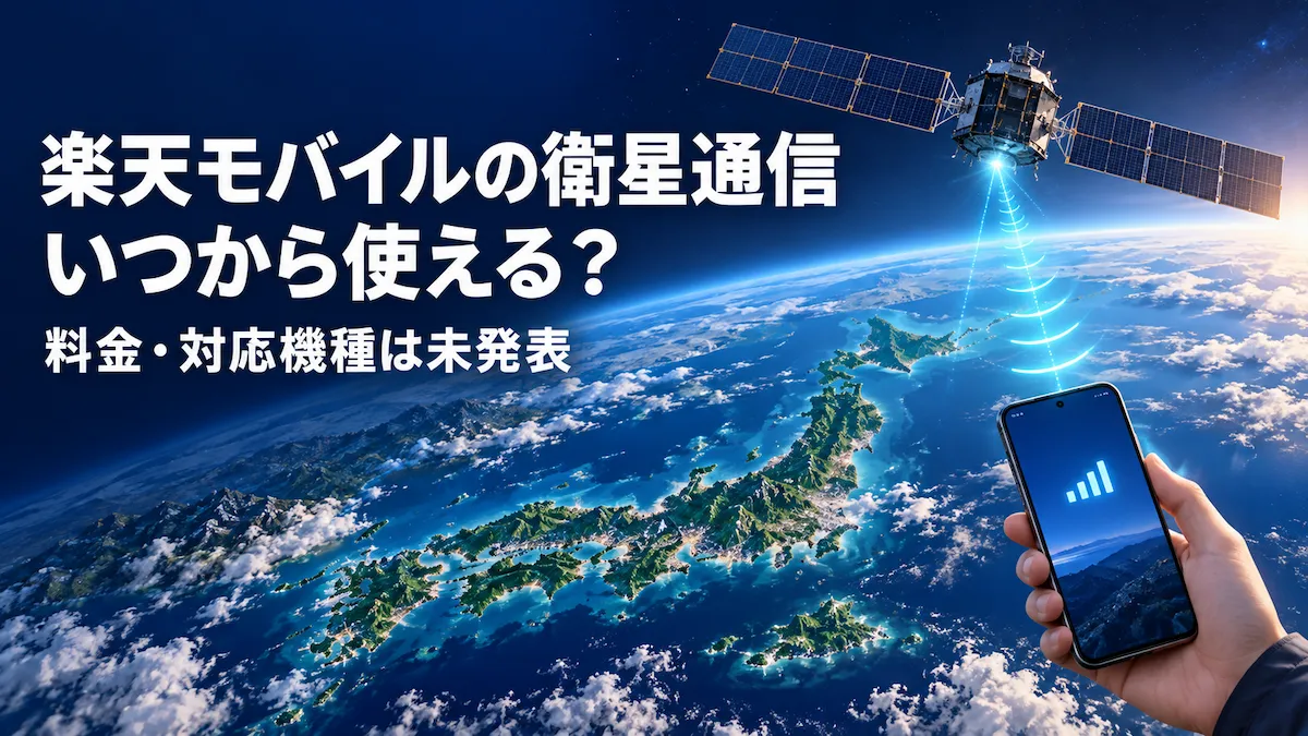 楽天モバイルの衛星通信について、開始時期と未発表の料金・対応機種を解説する記事のアイキャッチ