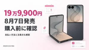 楽天モバイル Galaxy Z Flip8を開いた状態と閉じた状態で並べ、価格19万9,900円・8月7日発売・購入前の確認ポイントを紹介するアイキャッチ画像 主KW「楽天モバイル Galaxy Z Flip8」を1回含み、単語の羅列