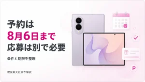 楽天モバイルのGalaxy Z Fold8予約は8月6日まで、応募は別途必要と案内するアイキャッチ
