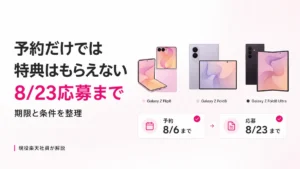 楽天モバイルのGalaxy Z Fold8 Ultra・Fold8・Flip8予約購入キャンペーンの予約期限8月6日と応募期限8月23日を解説するアイキャッチ