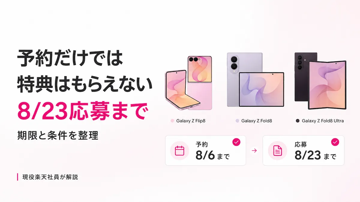 楽天モバイルのGalaxy Z Fold8 Ultra・Fold8・Flip8予約購入キャンペーンの予約期限8月6日と応募期限8月23日を解説するアイキャッチ