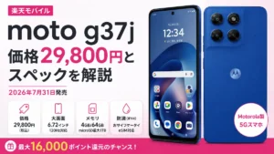 楽天モバイルのmoto g37jの価格29,800円と主要スペック、最大16,000ポイント還元を紹介するアイキャッチ画像