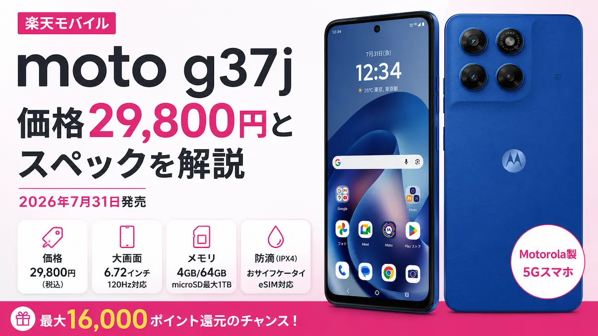 楽天モバイルのmoto g37jの価格29,800円と主要スペック、最大16,000ポイント還元を紹介するアイキャッチ画像