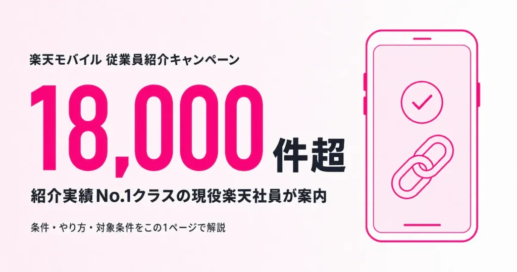 楽天モバイル従業員紹介キャンペーンの条件と手順を紹介実績18,000件超の現役楽天社員が解説