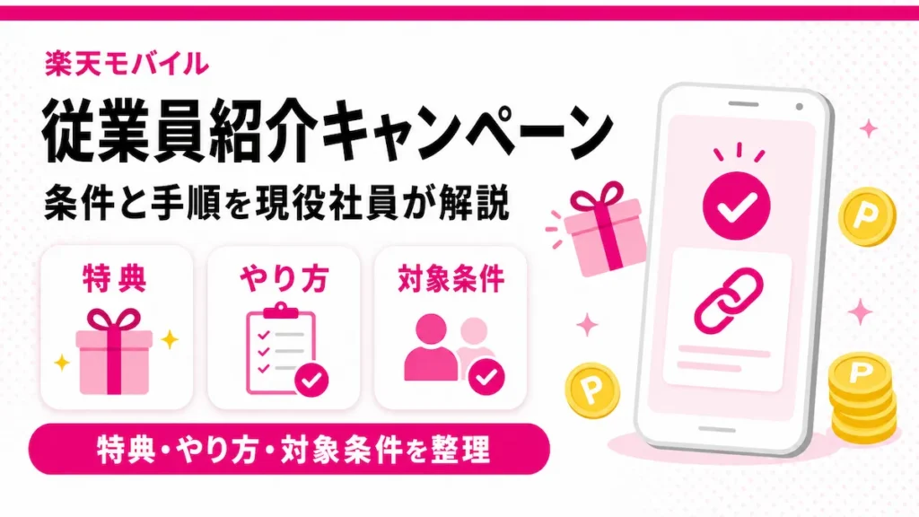楽天モバイル従業員紹介キャンペーンの条件と手順まとめ