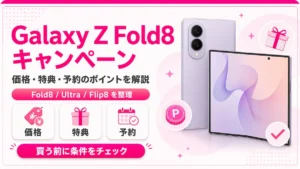 楽天モバイルGalaxy Z Fold8キャンペーンの価格・特典・予約条件を解説するアイキャッチ画像