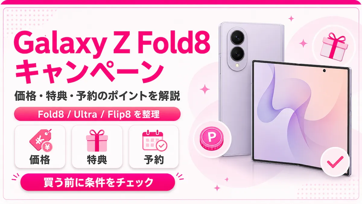 楽天モバイルGalaxy Z Fold8キャンペーンの価格・特典・予約条件を解説するアイキャッチ画像