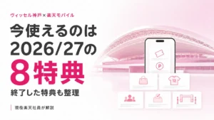 ヴィッセル神戸×楽天モバイルの2026/27シーズンで利用できる8特典を紹介するアイキャッチ