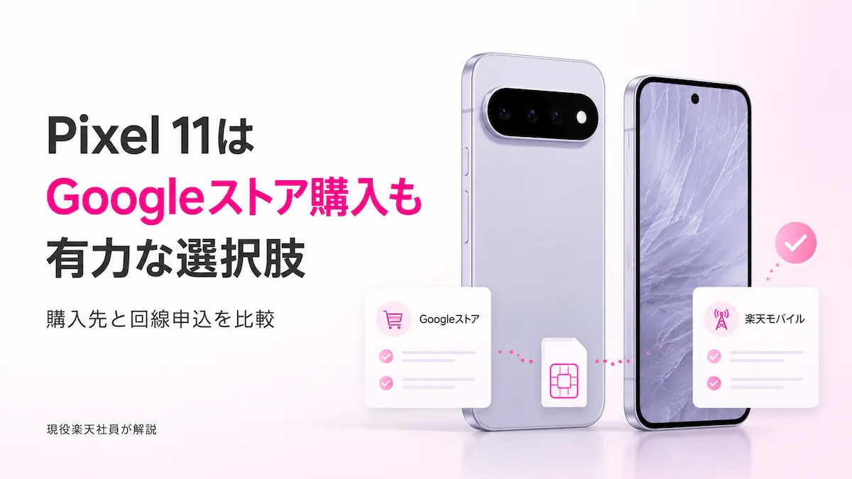 Pixel 11 Googleストア 楽天モバイルでの端末購入先と回線申込の違いを比較して解説するイラスト