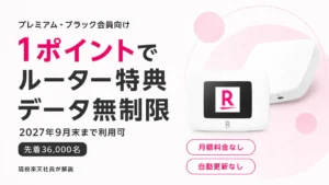 楽天プレミアムカード モバイルルーター 特典で1ポイントのルーターとデータ無制限を紹介するアイキャッチ
