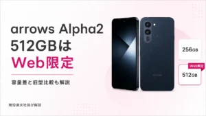 楽天モバイル arrows Alpha2の価格・容量・スペックと旧モデルとの違いを整理した購入ガイドのイメージ