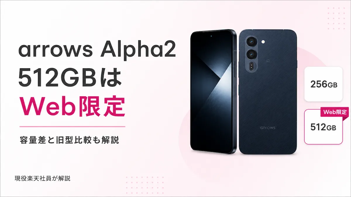 楽天モバイル arrows Alpha2の価格・容量・スペックと旧モデルとの違いを整理した購入ガイドのイメージ