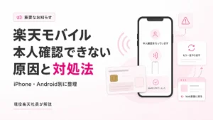 楽天モバイル 本人確認 できない障害とiPhone・Android別の対処方法を認証画面で表したイメージ