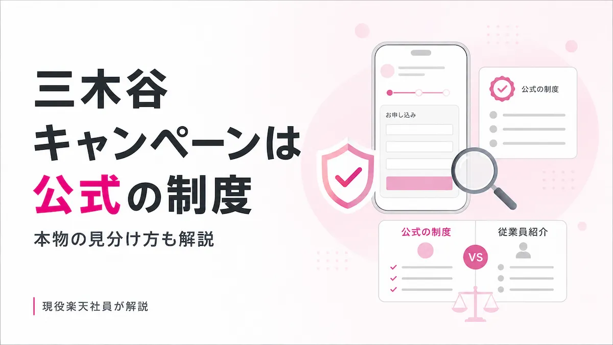 楽天モバイル三木谷キャンペーンの特典と申込条件を解説するアイキャッチ
