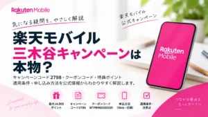 楽天モバイル三木谷キャンペーンのコード2798と適用条件を解説