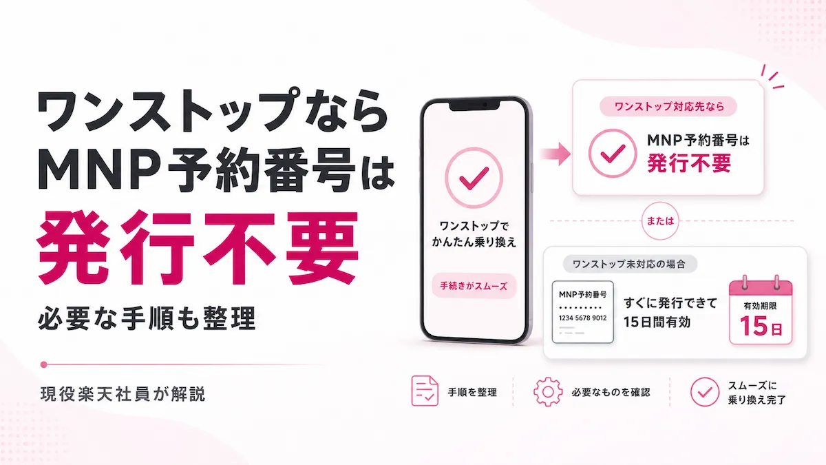 楽天モバイルMNP予約番号発行とワンストップ手続きの違いを表すイメージ