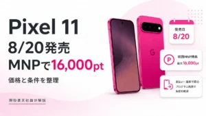 楽天モバイルのPixel 11・Pixel 11 Proは8月20日発売、初回MNPで最大16,000ポイントを解説